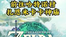 塞尔达王国之泪163： 前往哈特诺村，哈特尔堡垒的洞窟，扎恩米卡卡神庙。
#塞尔达 #塞尔达传说王国