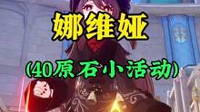 娜维娅40原石小活动 #原神枫丹 #原神攻略  #云原神  #原神
