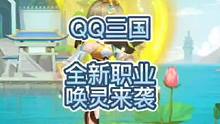qq三国新职业唤灵登场。#qq三国 #qq三国职业介绍 #qq三国唤灵