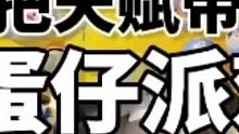 如果我一流意识带到蛋仔会怎样？#蛋仔派对 #蛋仔派对蛋搭节 #喊上你的蛋搭子一起过节
