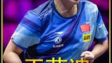 从默默无闻到声名鹊起，王艺迪终于走出了属于自己的路 #国乒 #王艺迪