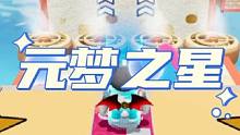 元梦之星的皮肤你们都领到了吗！#元梦之星正式上线#和朋友一起来元梦吧#元梦之星