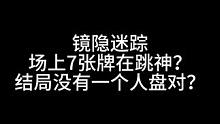 板子：镜隐迷踪。最扑朔迷离的一集 脑子爆炸的一幕出现了#狼人杀 #神秘狗