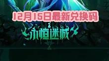 火炬之光无限12月15日最新兑换码来了.以及新英雄的机制 #火炬之光无限 #火炬之光无限召唤 #火炬