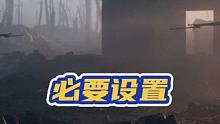 萌新游玩战地5的必要设置 #战地5 #射击游戏