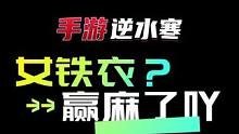 女铁衣一出，已经赢麻了 #逆水寒手游  #逆水寒手游公测  #逆水寒手游女铁衣  #逆水寒手游铁衣 