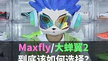 【全面解析】Maxfly/大蝉翼2，到底该如何选择？#maxfly #大蝉翼2 #短跑钉鞋 #田径装