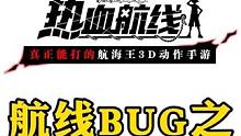 航线BUG之“下海”