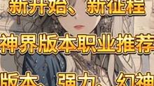 新版本！新征程！神界版本超强十个职业推荐！！强力、适应版本、幻神！#dnf #地下城