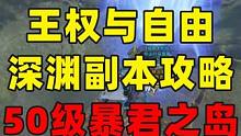 王权与自由50级深渊副本暴君岛全BOSS攻略 
