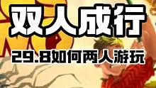 29.8的双人成行，一人入库，另一人如何联机游玩 30秒告诉你如何联机开整，赶上周末玩起来了#ste