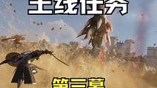 《王权与自由》主线任务：第三幕-老兵不死 #王权与自由 #MMO #网络游戏#主线任务 #老兵不死 