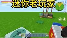 迷你世界：迷你老玩家童年回忆井！这些你们还记得吗？ #生存 #跑酷 #童年 #迷你 #迷你世界