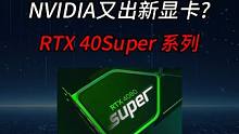 RTX40super 1月真真真的能买到？ #diy电脑 #显卡 #电脑配置