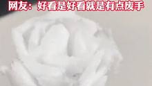 冬日特制雪玫瑰，网友们纷纷开始制作，网友：好看是好看就是有点废手。（编辑：吕雅楠）