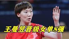 王曼昱3-0晋级8强！横扫35岁老将，单局连追5分逆转
