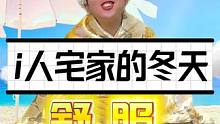 说一个你喜欢冬天的原因吧？！ #内容过于真实 #我的暖冬搭子已就位  #暖冬好物节 #搞笑