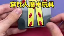揭秘穿针小人魔术玩具背后的原理#创意 #玩具 #魔术揭秘
