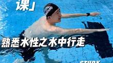蛙泳第一课熟悉水性之水中行走 游泳淡季了 冻梨教练又开始分享了  有任何关于游泳相关的都可以问我呦#