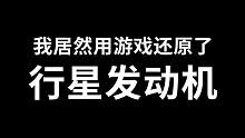 当我尝试还原【行星发动机】... #流浪地球 #元梦之星#元梦星世界