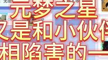 老皮玩元梦之星被粉丝举报了。哈哈哈#元梦之星 #元梦星星团