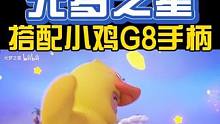 【元梦之星】居然能用小鸡G8手柄来玩？ #元梦之星  #盖世小鸡  #游戏 #小鸡G8 #手游