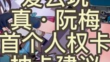 【星穹铁道】真阮梅抽卡建议，首个人权卡对所有配队体系硬核分析 #崩坏星穹铁道 #阮梅 #抽卡建议 #