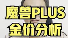 魔兽PLUS玩家3万买8000金，一周亏光奶粉钱你怎么看？ #魔兽世界PLUS #游戏杂谈魔兽世界 
