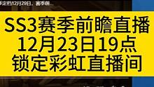 火炬之光SS3赛季前瞻直播时间12月23号晚上19点！！！ #火炬之光无限 #火炬之光无限SS3赛季