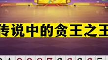 斗地主：传说中的贪王之王！战力第一贪炸高手！狂赢三炸心服口服#斗地主残局 #斗地主的百种姿势 #斗地