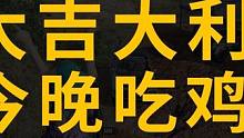 城里的老六我惹不起，城外的拉扯你别给机会！ #2023鸡斯卡星火计划