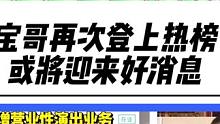 这次该轮到我了吧！哈哈宝哥迎来诸多好消息，再次登上热搜！