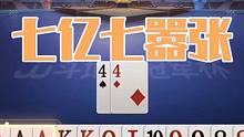 七亿七独享两炸太不拿对手当回事了，结局输两炸被教育 #斗地主 #扑克 #扑克牌 #斗地主残局