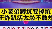 小老弟王炸趴活结果太怂不敢炸#斗地主