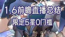 【1.6版本前瞻总结】限定5星真理医生领取/第三世界匹诺康尼角色首曝#崩坏星穹铁道 #崩铁免费送五星