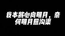 #7881游戏交易 #旭旭宝宝 #地下城与勇士 #地下城 #dnf 我本将心向明月，奈何明月照臭水沟