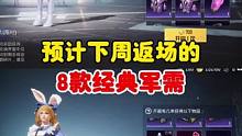 预计下周返场的8款经典军需  看看有没有你们喜欢的