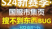 【流放之路S24】国服市集页·一个操作拯救你，学会再也不亏炸了 #S24赛季 #流放之路 #召唤 #