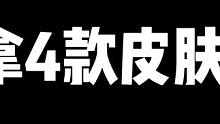 3款IP联动皮肤免费送？这是过年了！  #蛋仔派对  #蛋仔派对蛋搭节  #喊上你的蛋搭子一起过节 