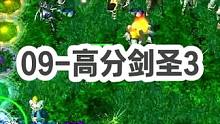 DOTA：09高分局《高分剑圣》3/3 酒神13-0开局 13-5被结束比赛 ！ #09dota1 