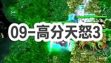 DOTA：09高分局《天怒法师》3/3 “打团可以输，09必须死！”#dota #09dota1 #