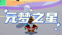 玩元梦之星必须要知道的知识！#元梦之星正式上线#和朋友一起来元梦吧#元梦之星#元梦之星