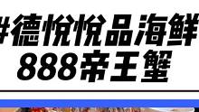 现在海鲜不值钱了！这么一桌居然只要888！年底了赶紧团上一个！请客吃饭贼有面#海鲜美食 #帝王蟹 #