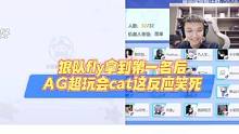 狼队fly反超Gemini拿到第一后，AG超玩会cat一点都不羡慕他#kpl #2023王者世冠ki