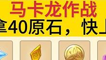 原神活动【马卡龙作战】能拿40原石，快上号吧#原神枫丹 #原神攻略 #原神剪辑 #原神萌新 #原神启