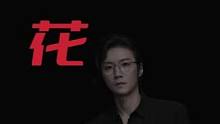 “把花还我...” #老飘讲故事
