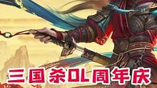 三国杀OL周年庆来袭，谋姜维登场。#三国杀 #三国杀OL周年庆  #非遗联动 #谋姜维 #成都皮影戏