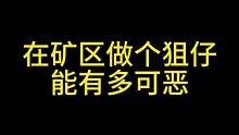 在矿区做个狙仔，能有多可恶 #暗区突围 #暗区突围s7体验服