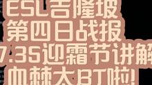 ESL比赛第四日战报！迎霜节更新讲解，血棘不改游戏没法玩啦！ #dota2 #迎霜节