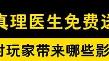 真理医生免费送，会对玩家带来哪些影响？#崩坏星穹铁道 #真理医生 #星穹铁道真理医生 #希儿 #饮月